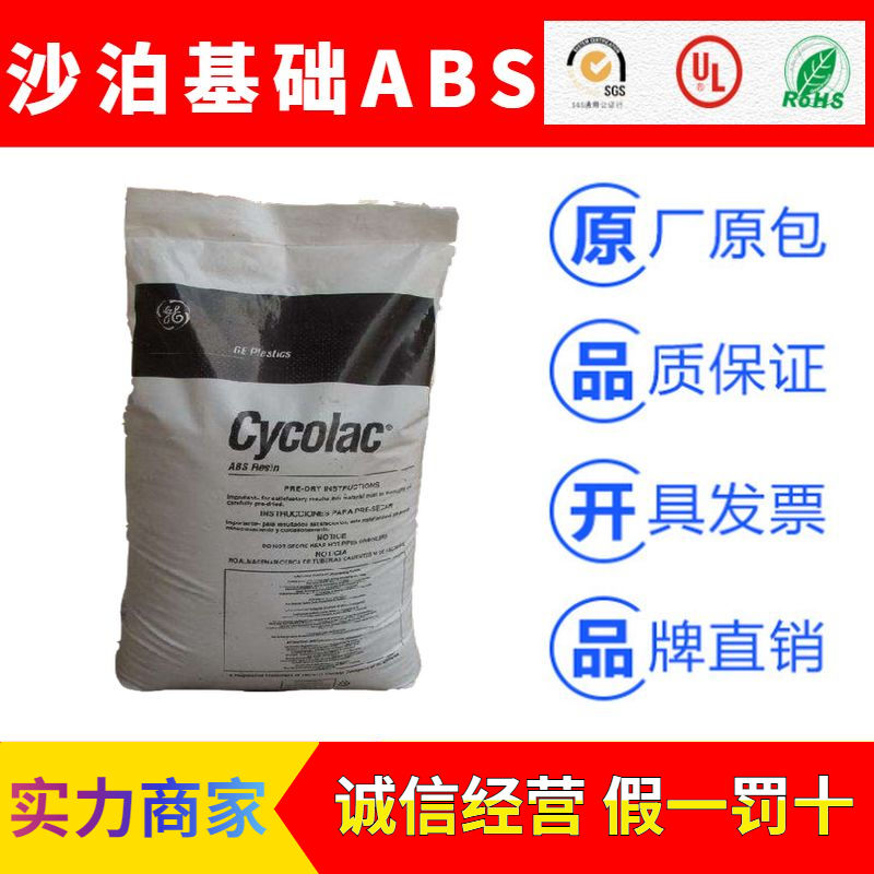 SABIC沙比克(原美国GE)CYCOLAC系列ABS塑胶原料