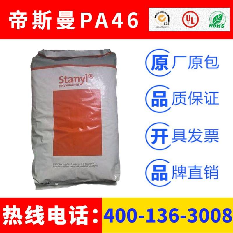 荷兰DSM帝斯曼Stanyl聚酰胺尼龙PA46工程塑料