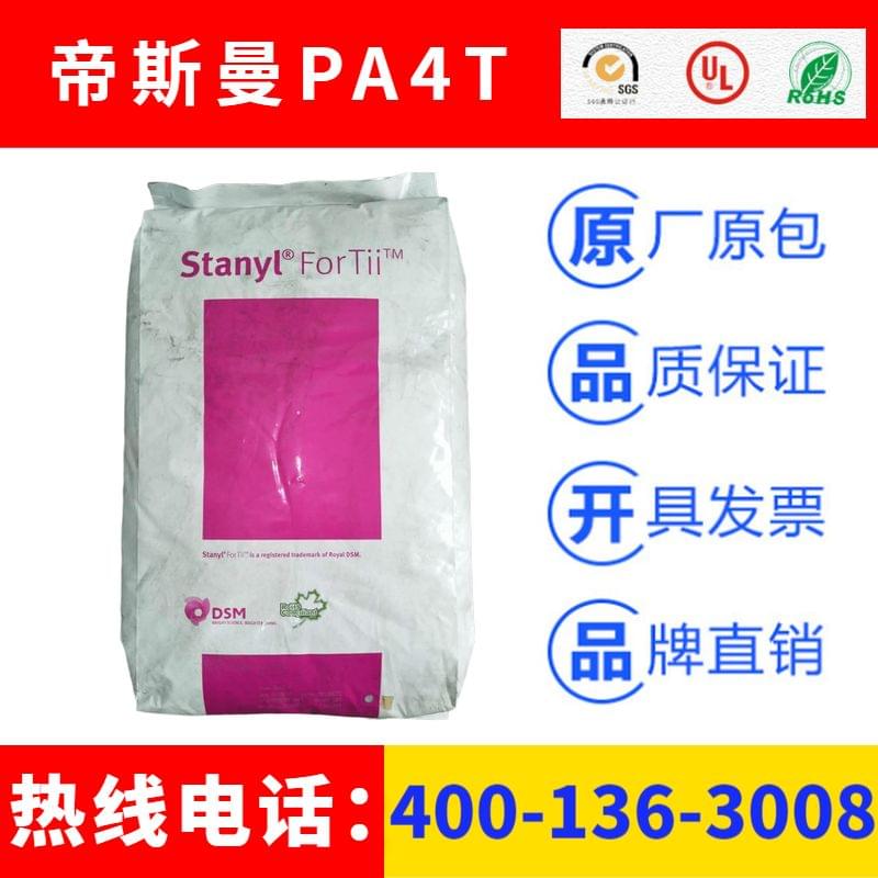 荷兰STANYL帝斯曼FORTII聚酰胺PA4T塑胶原料