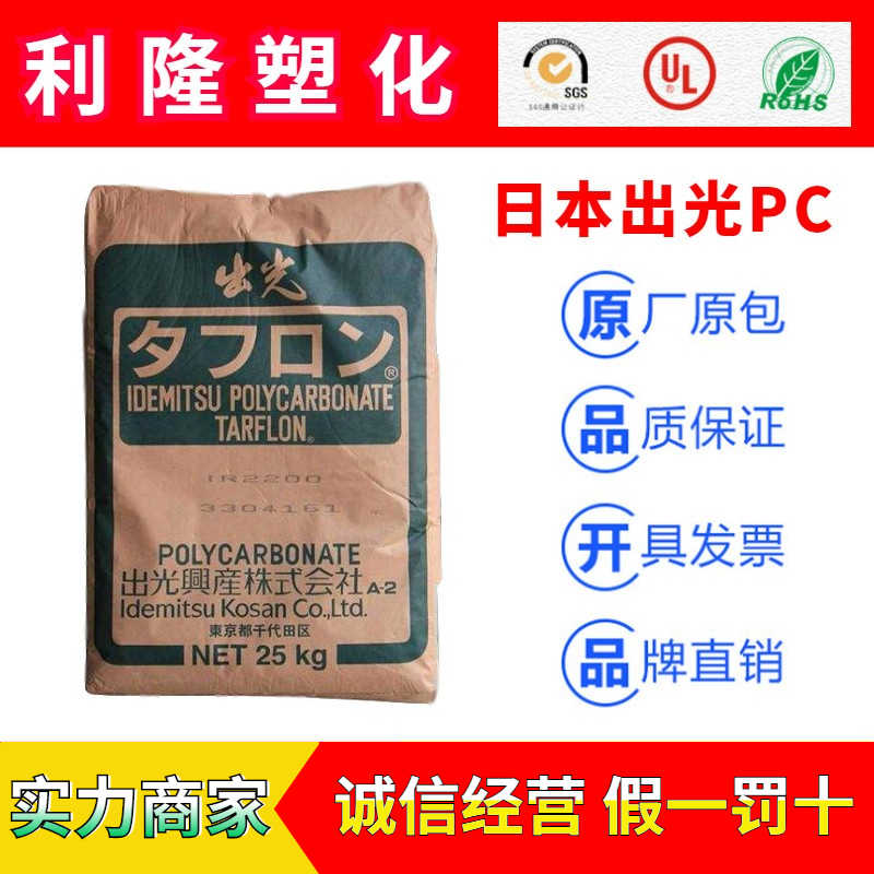 日本出光TARFLON系列聚碳酸脂PC塑胶原料