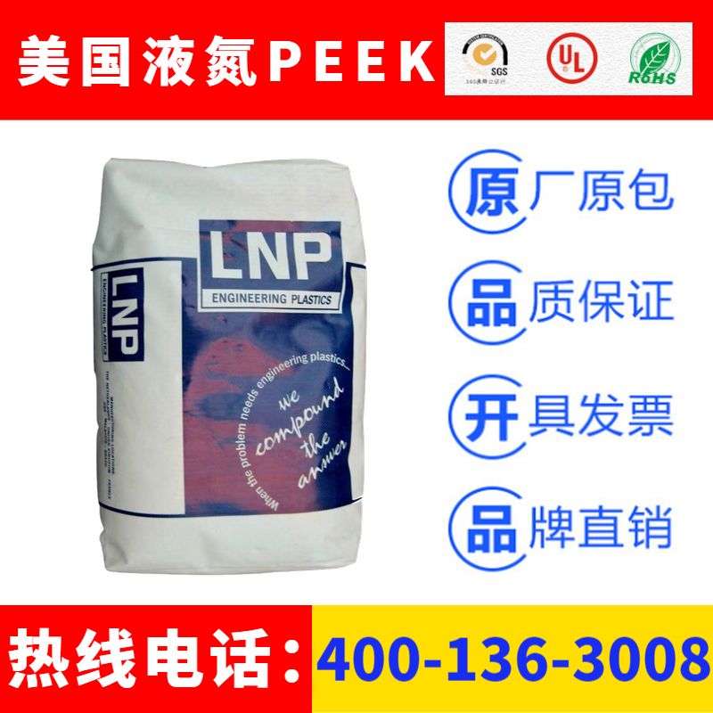 美国液氮(沙比克)LNP品牌聚醚醚酮PEEK特种工程塑料