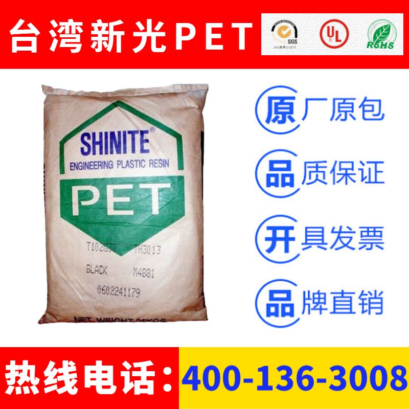 台湾新光SHINITE品牌系列PET塑胶原料