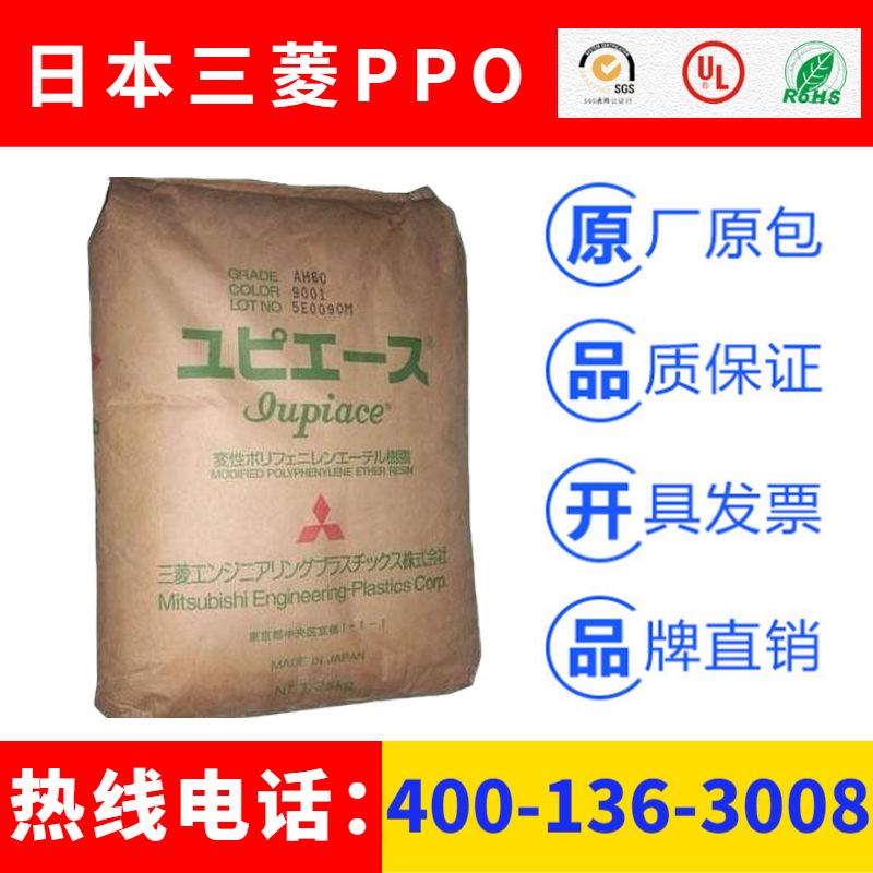 日本三菱IUPIACE高耐热PPE+PS(PPO)塑胶原料