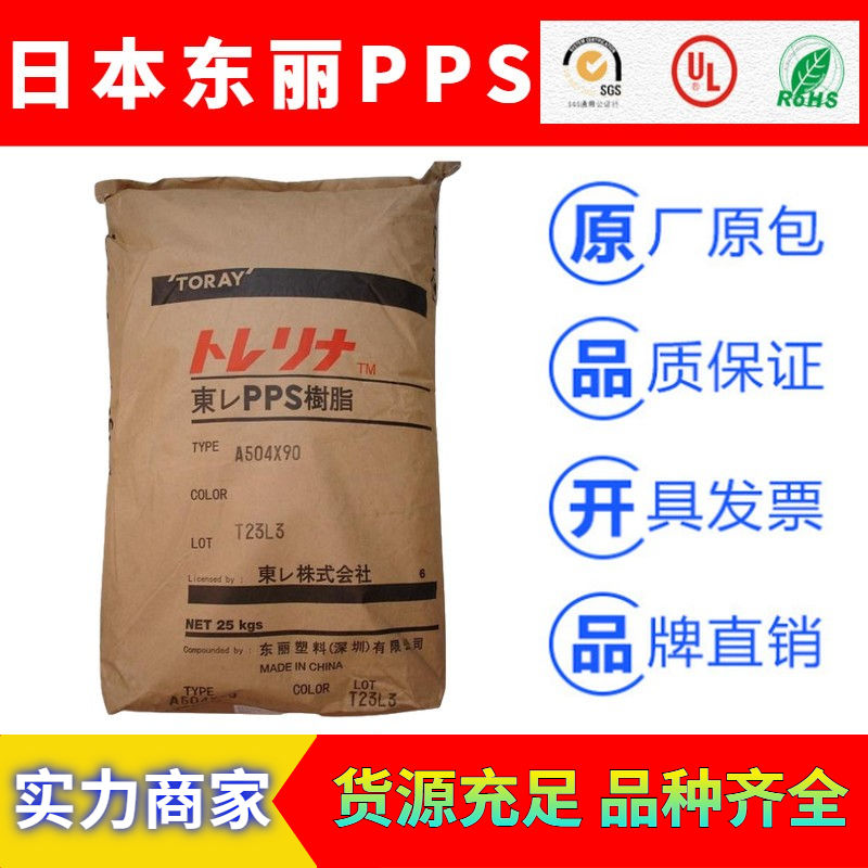 日本东丽Torelina品牌聚苯硫醚PPS工程塑料