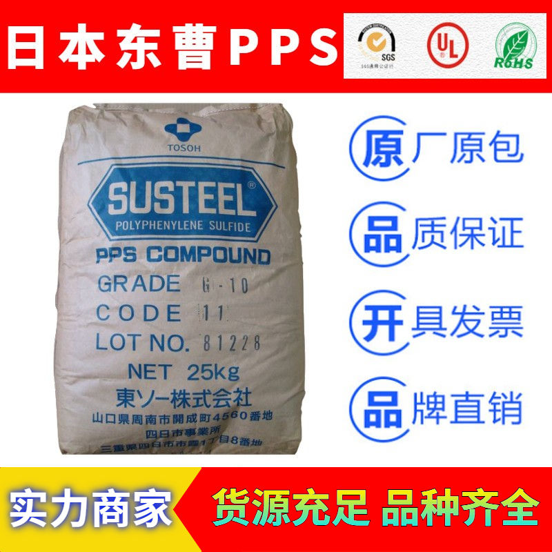 日本东曹SUSTEEL系列PPS工程塑料